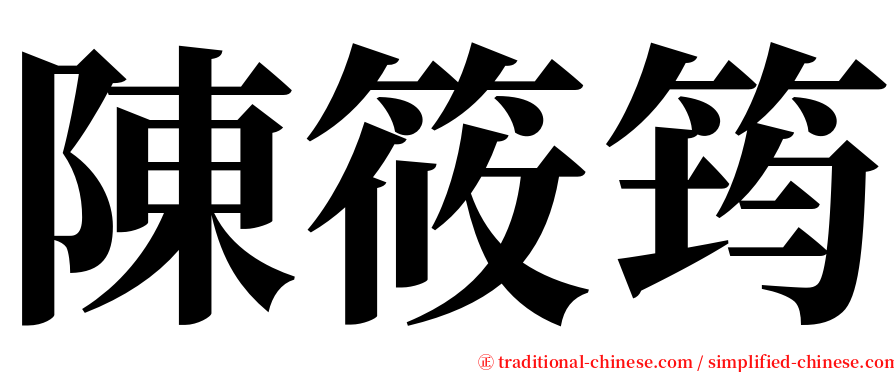 陳筱筠 serif font