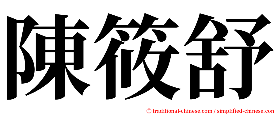 陳筱舒 serif font