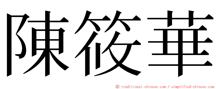 陳筱華 ming font