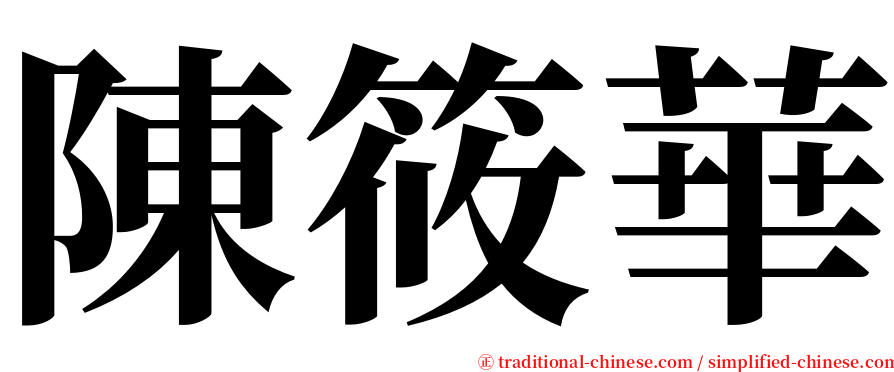 陳筱華 serif font