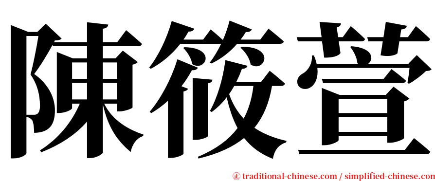 陳筱萱 serif font