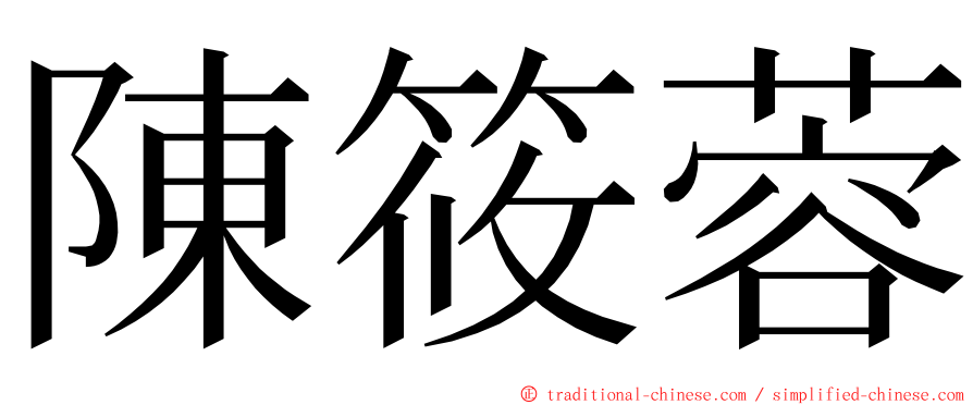 陳筱蓉 ming font