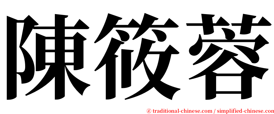 陳筱蓉 serif font