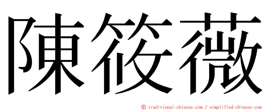陳筱薇 ming font