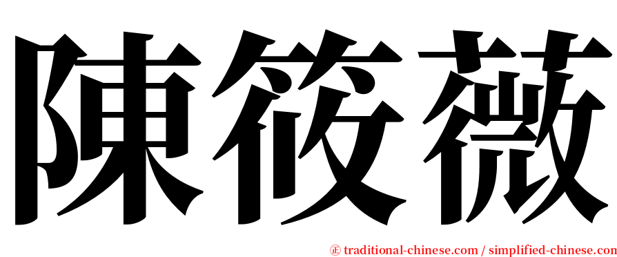 陳筱薇 serif font