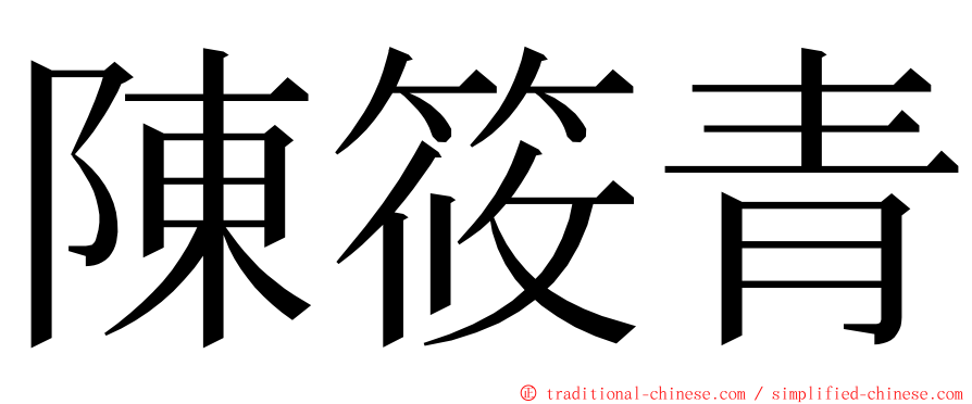 陳筱青 ming font