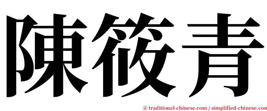 陳筱青 serif font