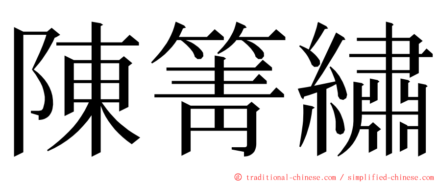 陳箐繡 ming font