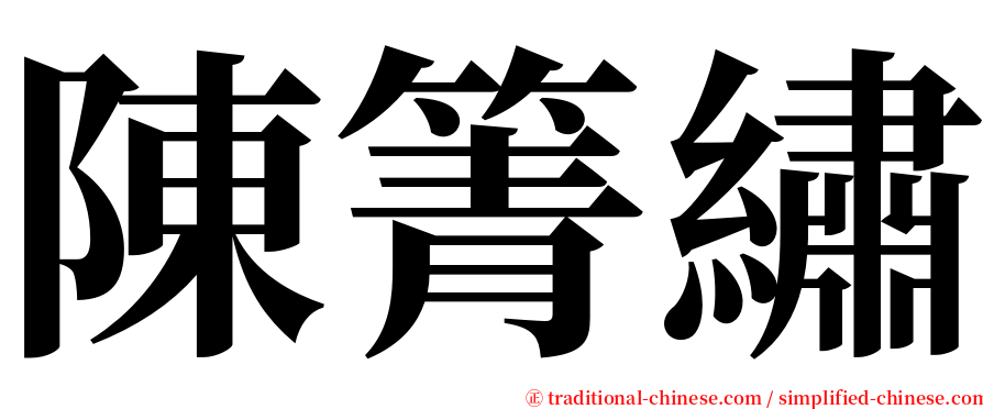 陳箐繡 serif font