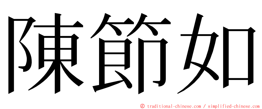 陳節如 ming font