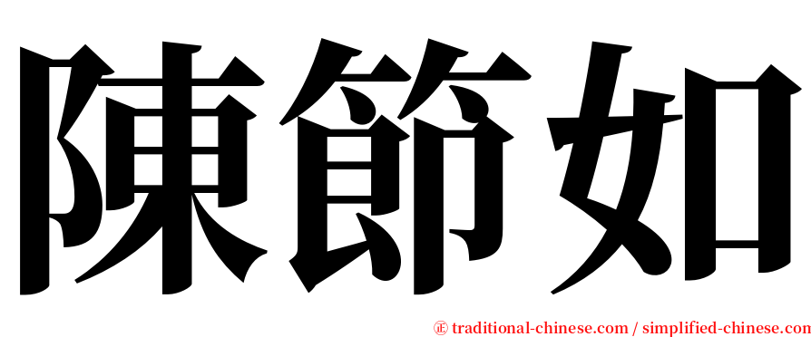 陳節如 serif font