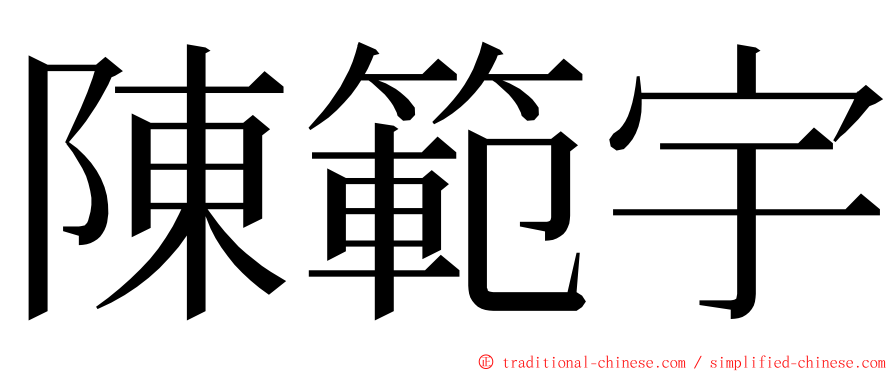 陳範宇 ming font