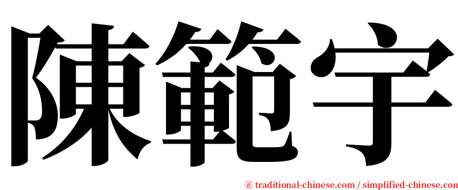 陳範宇 serif font