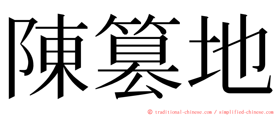 陳篡地 ming font