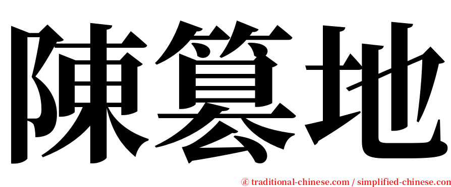 陳篡地 serif font