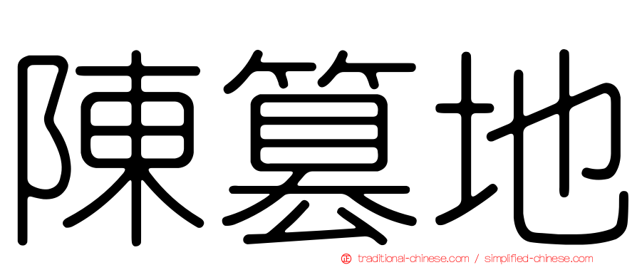 陳篡地