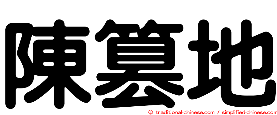 陳篡地