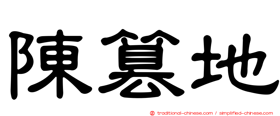 陳篡地
