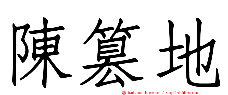 陳篡地