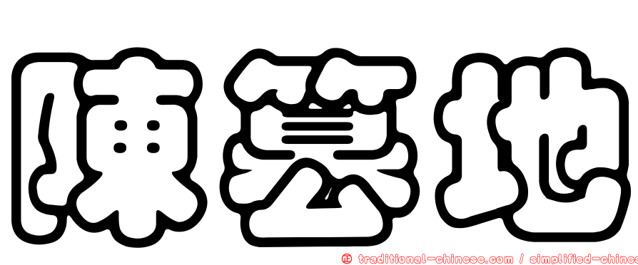 陳篡地