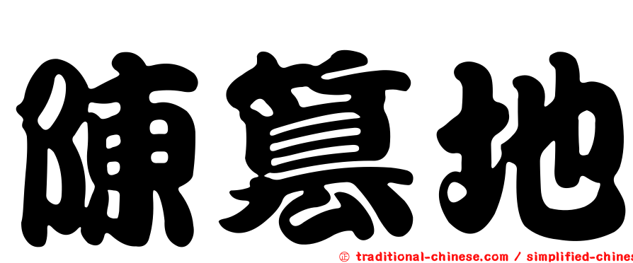 陳篡地