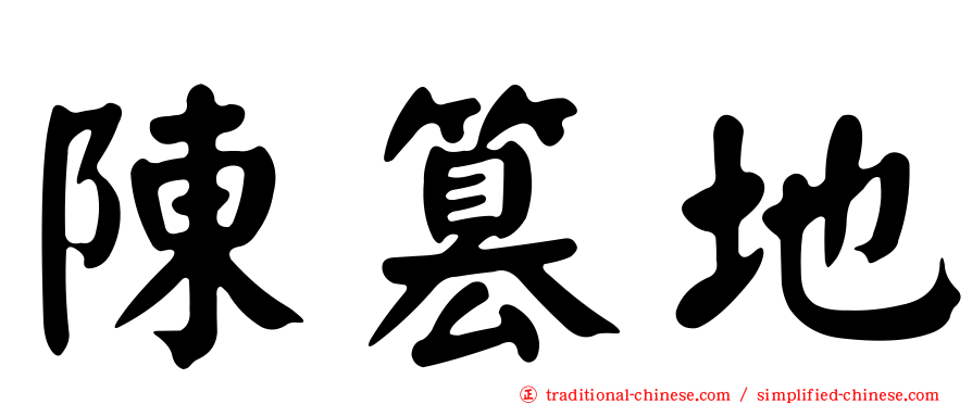 陳篡地