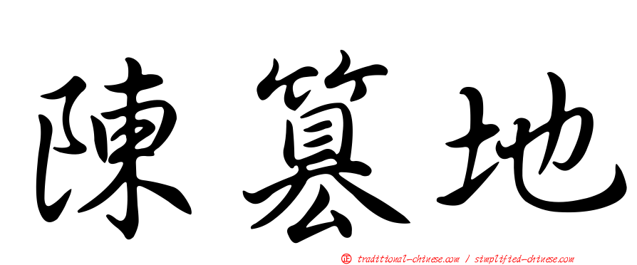 陳篡地