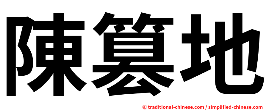 陳篡地
