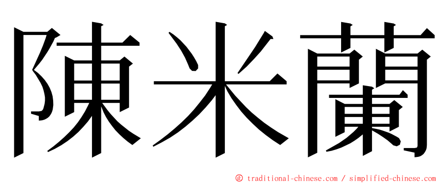 陳米蘭 ming font