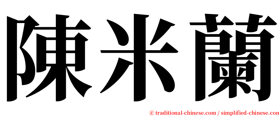 陳米蘭 serif font