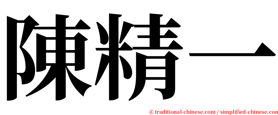 陳精一 serif font