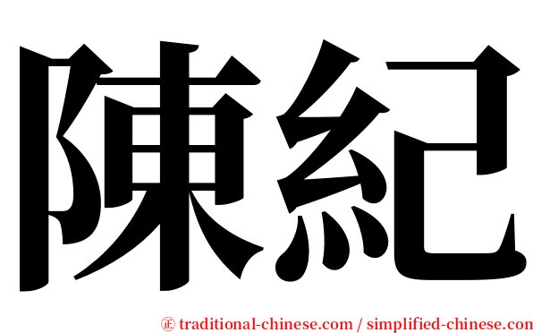 陳紀 serif font