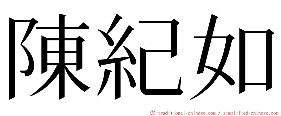 陳紀如 ming font