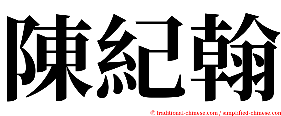 陳紀翰 serif font