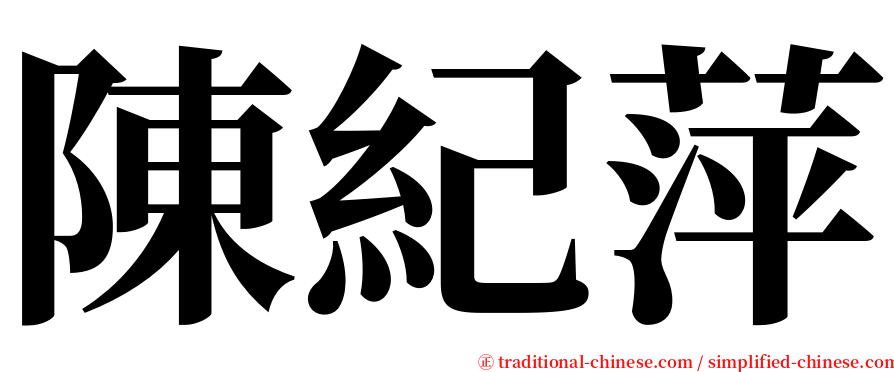 陳紀萍 serif font