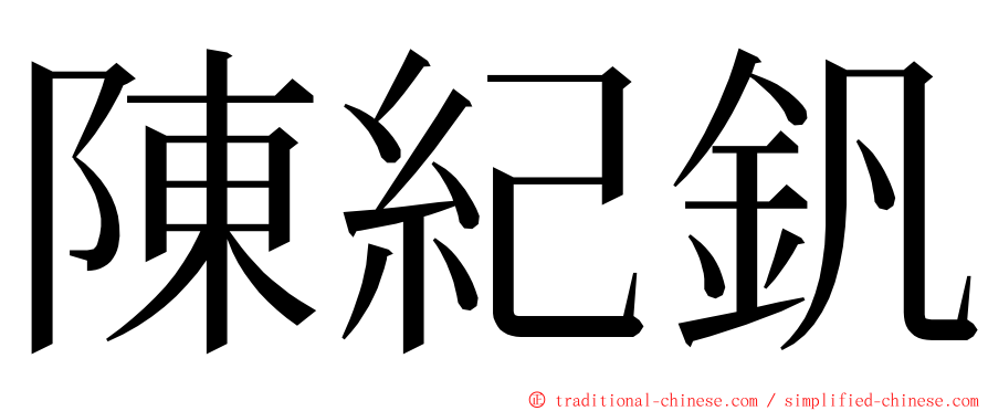 陳紀釩 ming font