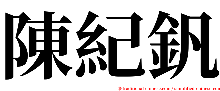 陳紀釩 serif font