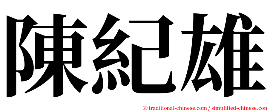 陳紀雄 serif font