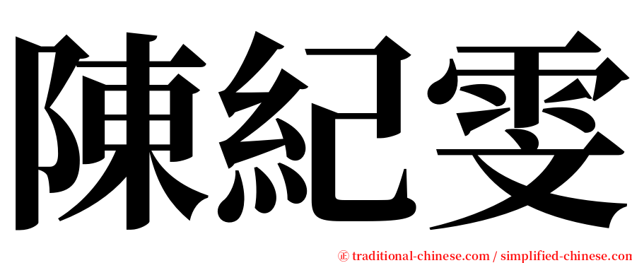 陳紀雯 serif font