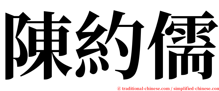 陳約儒 serif font