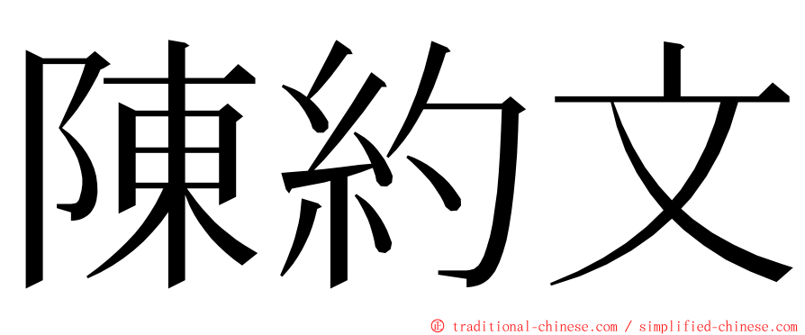 陳約文 ming font