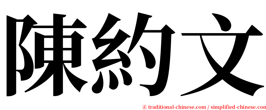 陳約文 serif font