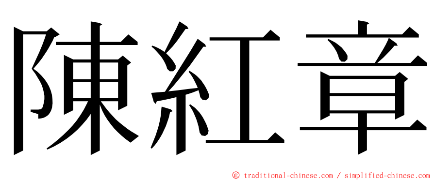 陳紅章 ming font