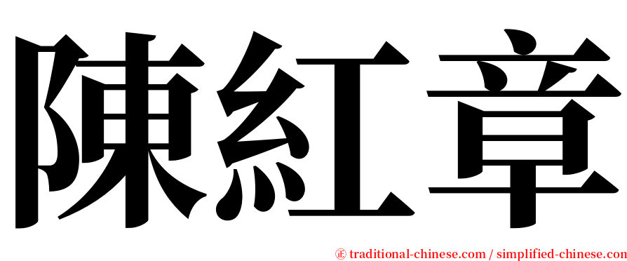 陳紅章 serif font