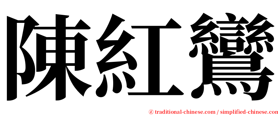 陳紅鸞 serif font