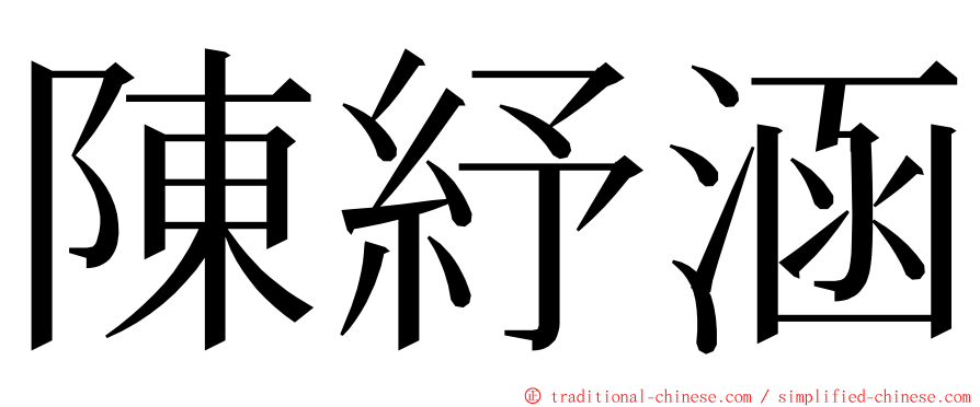 陳紓涵 ming font