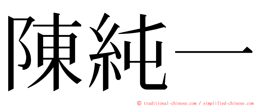 陳純一 ming font