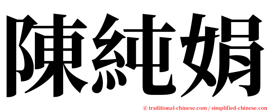 陳純娟 serif font