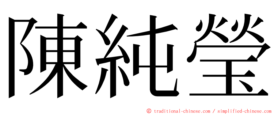 陳純瑩 ming font