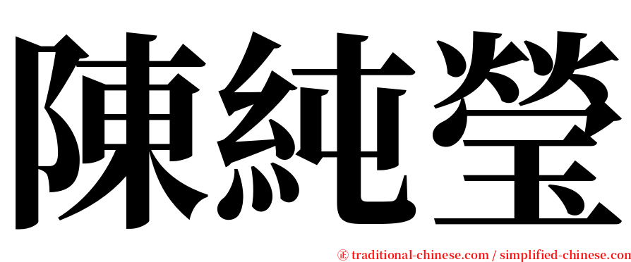 陳純瑩 serif font